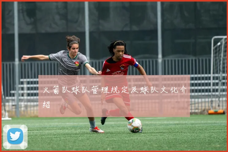 火箭队球队管理规定及球队文化介绍