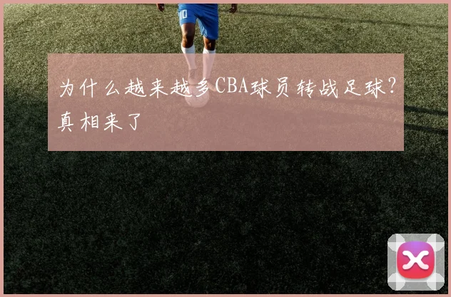 为什么越来越多CBA球员转战足球?真相来了