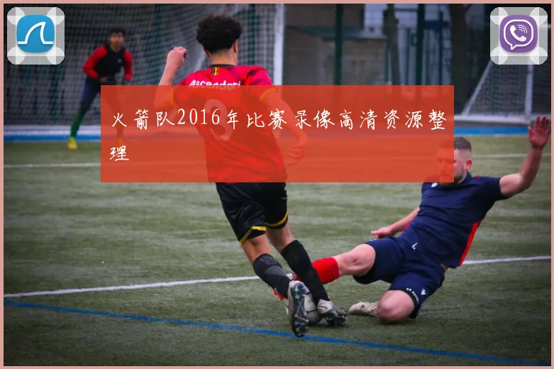 火箭队2016年比赛录像高清资源整理