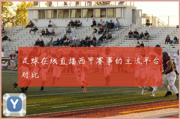 足球在线直播西甲赛事的主流平台对比