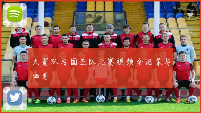 火箭队与国王队比赛视频全记录与回看