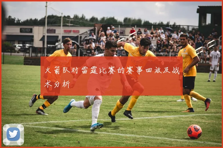 火箭队对雷霆比赛的赛事回放及战术分析