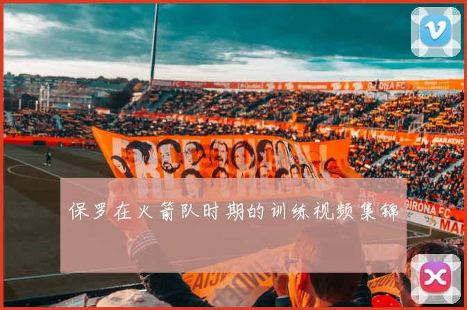 保罗在火箭队时期的训练视频集锦