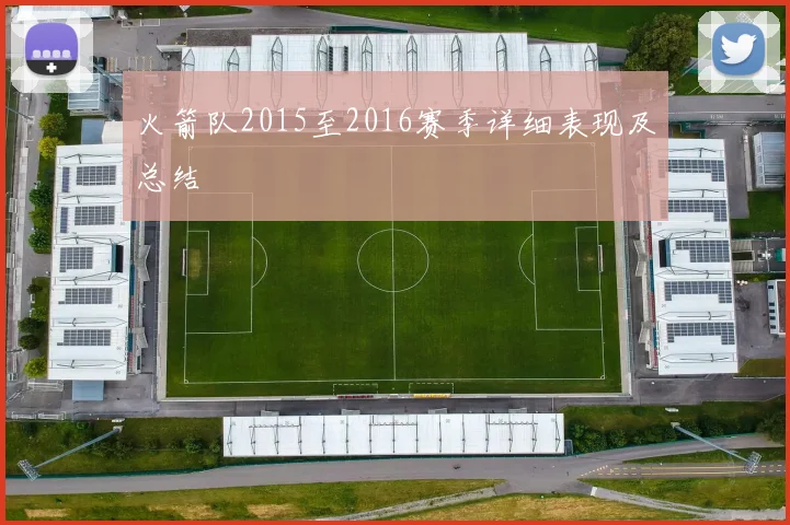 火箭队2015至2016赛季详细表现及总结