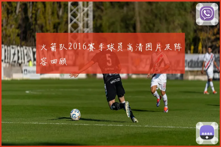 火箭队2016赛季球员高清图片及阵容回顾